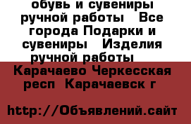 обувь и сувениры ручной работы - Все города Подарки и сувениры » Изделия ручной работы   . Карачаево-Черкесская респ.,Карачаевск г.